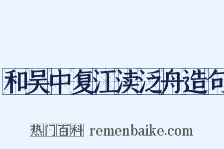 和吴中复江渎泛舟造句是什么意思的图片
